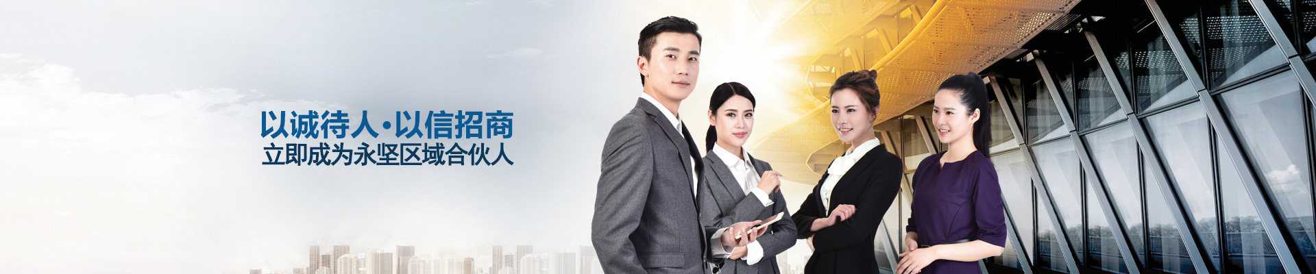 以誠待人，以信招商