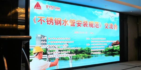 《不銹鋼水管安裝規(guī)范》交流會(huì)成功召開