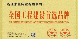 全國(guó)工程建設(shè)首選品牌