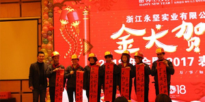 永堅(jiān)年會現(xiàn)場