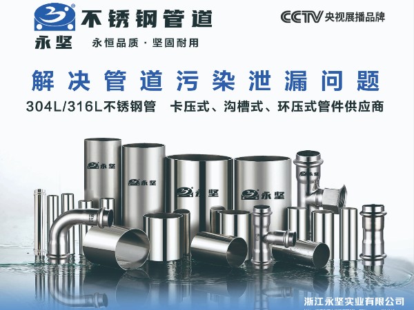 永堅不銹鋼水管